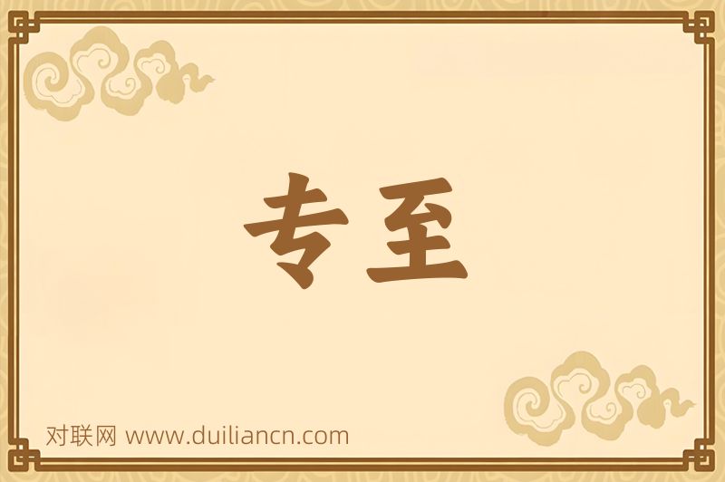 专至词语的意思