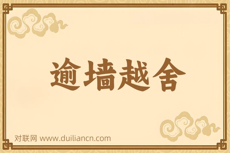逾墙越舍词语的意思