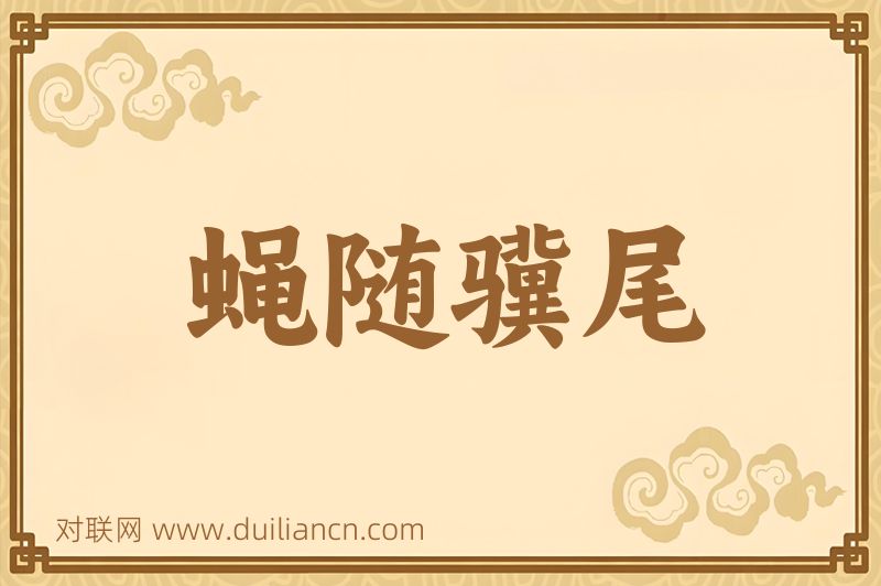 蝇随骥尾词语的意思