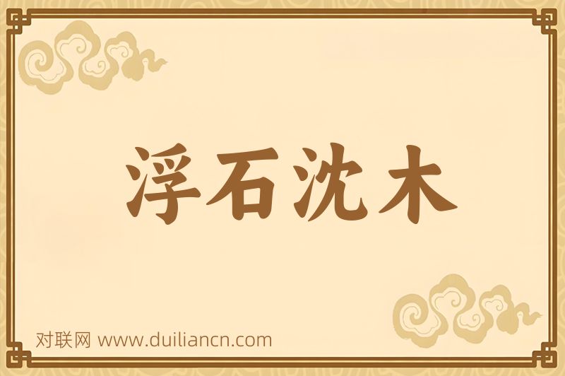 浮石沈木词语的意思