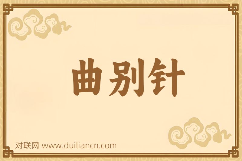 曲别针词语的意思