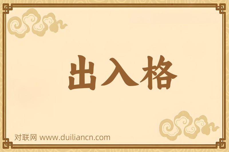 出入格词语的意思