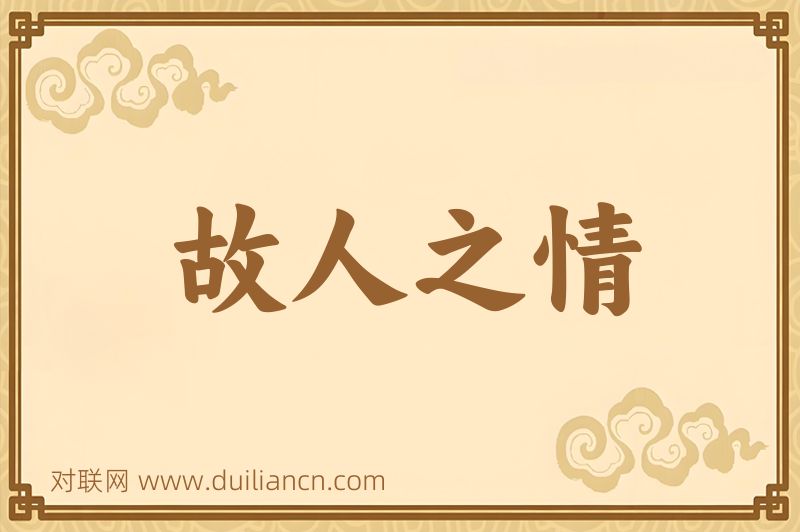 故人之情词语的意思