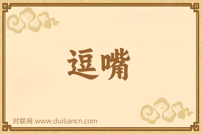 逗嘴词语的意思