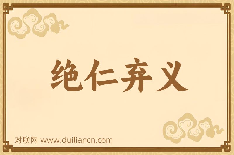 绝仁弃义词语的意思