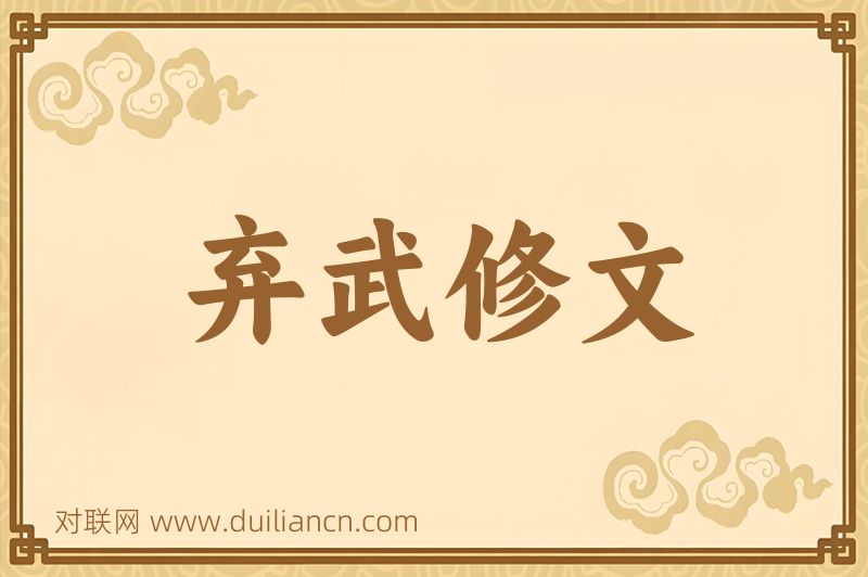 弃武修文词语的意思