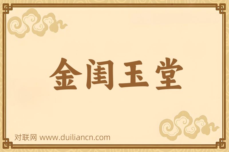 金闺玉堂词语的意思