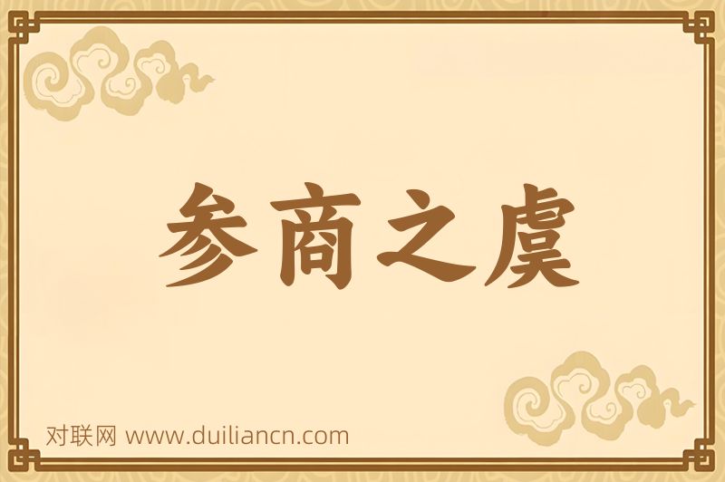 参商之虞词语的意思
