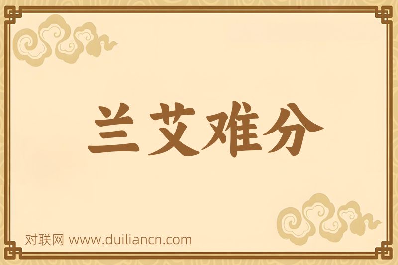 兰艾难分词语的意思