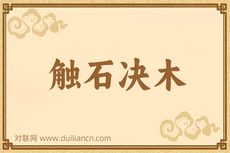 触石决木词语的意思
