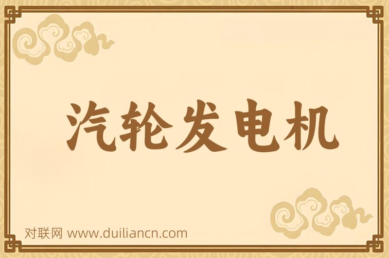 汽轮发电机词语的意思
