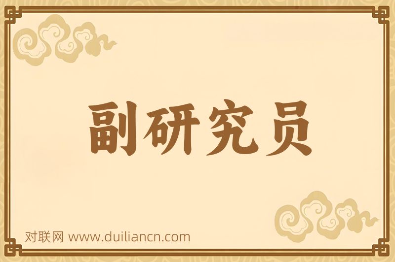 副研究员词语的意思