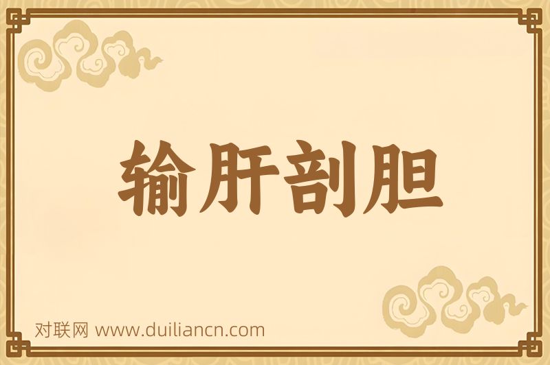 输肝剖胆词语的意思