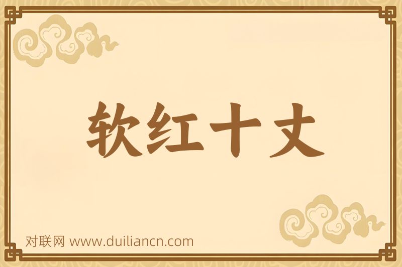 软红十丈词语的意思