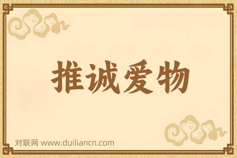 推诚爱物词语的意思