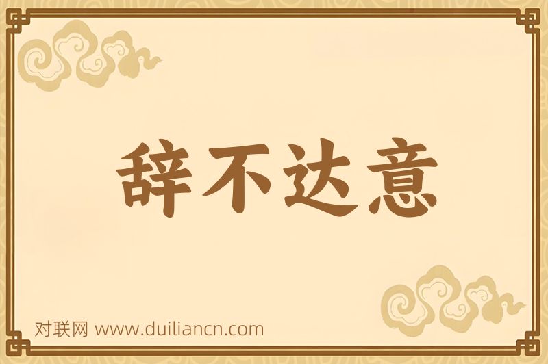 辞不达意词语的意思