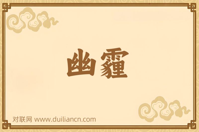 幽霾词语的意思