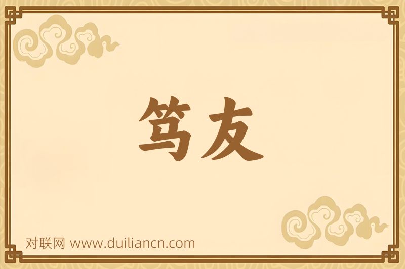 笃友词语的意思