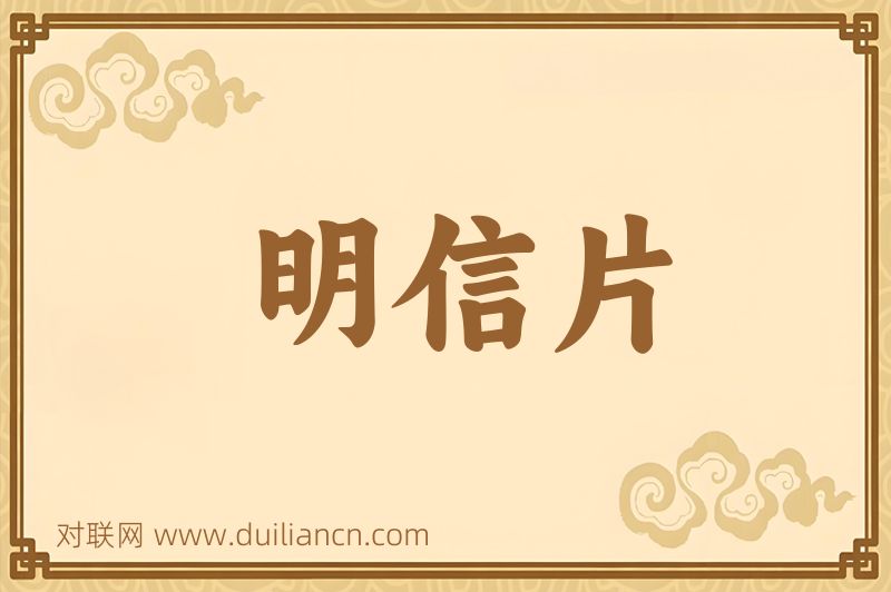 明信片词语的意思