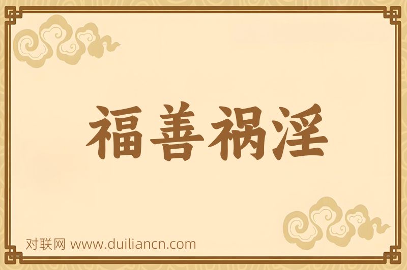 福善祸淫词语的意思