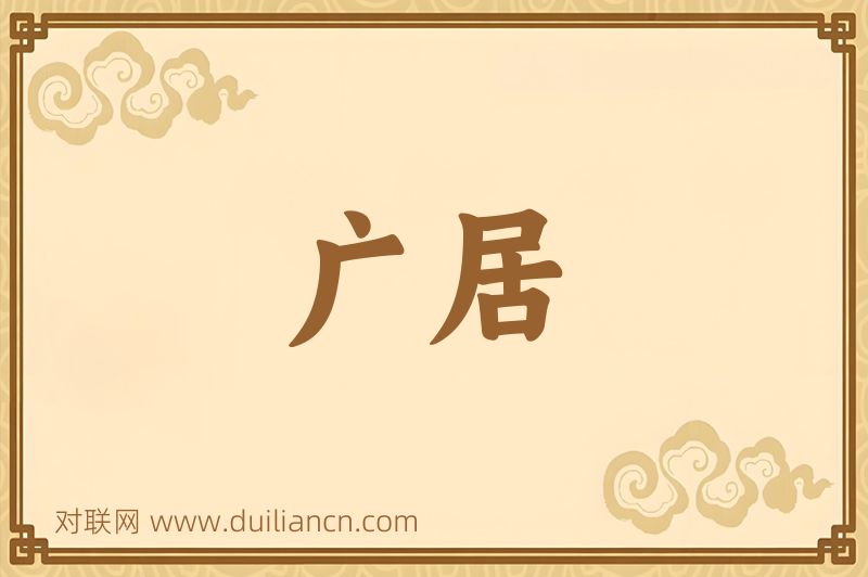 广居词语的意思