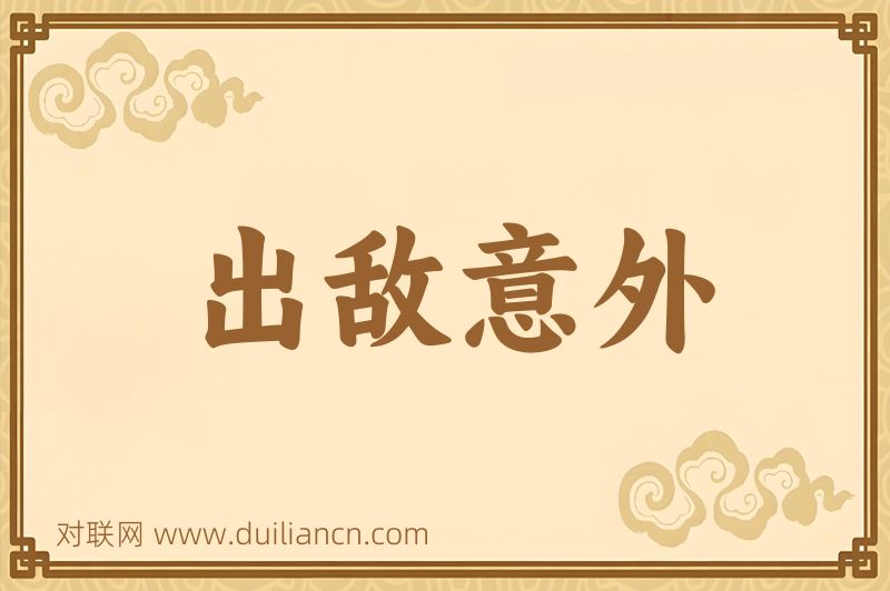 出敌意外词语的意思