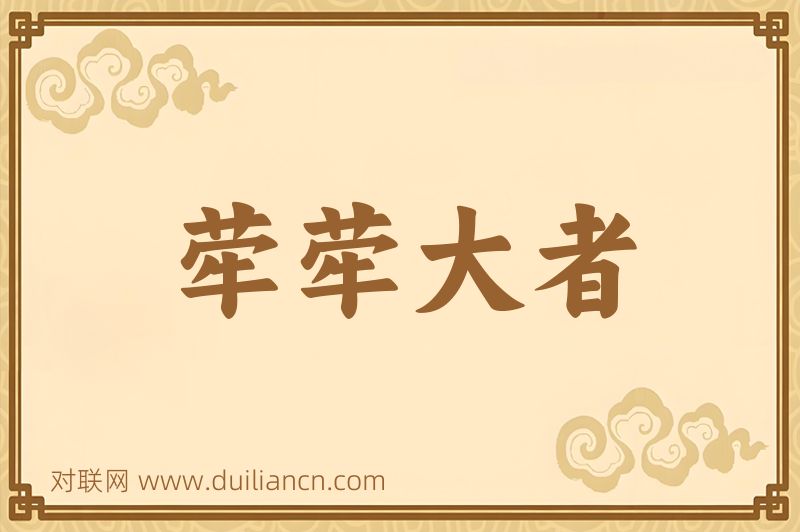 荦荦大者词语的意思