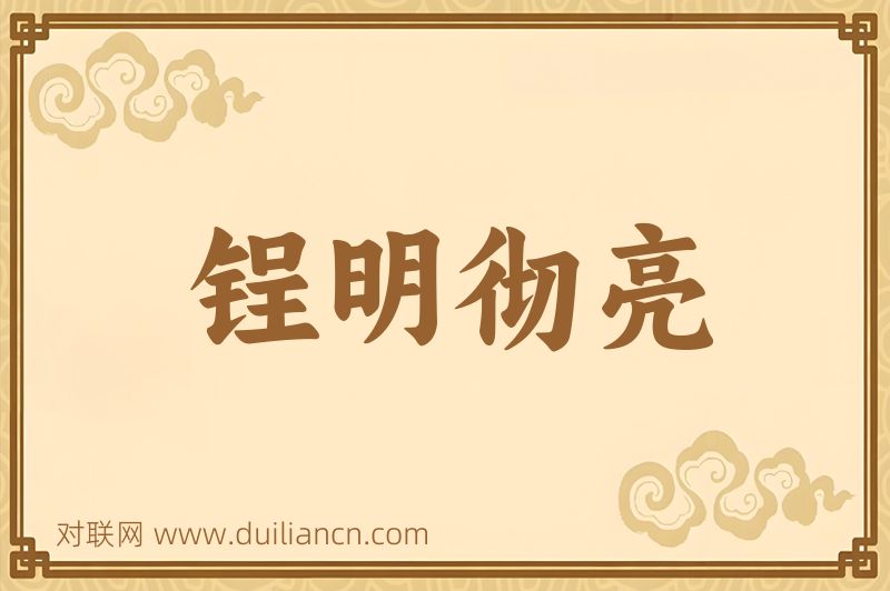 锃明彻亮词语的意思