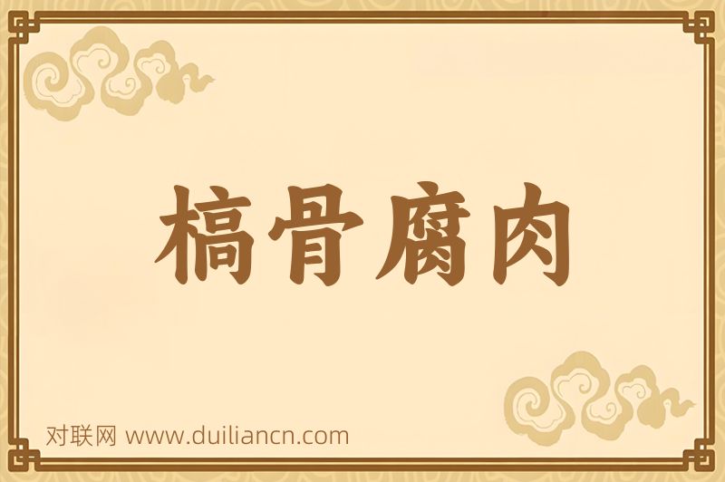 槁骨腐肉词语的意思
