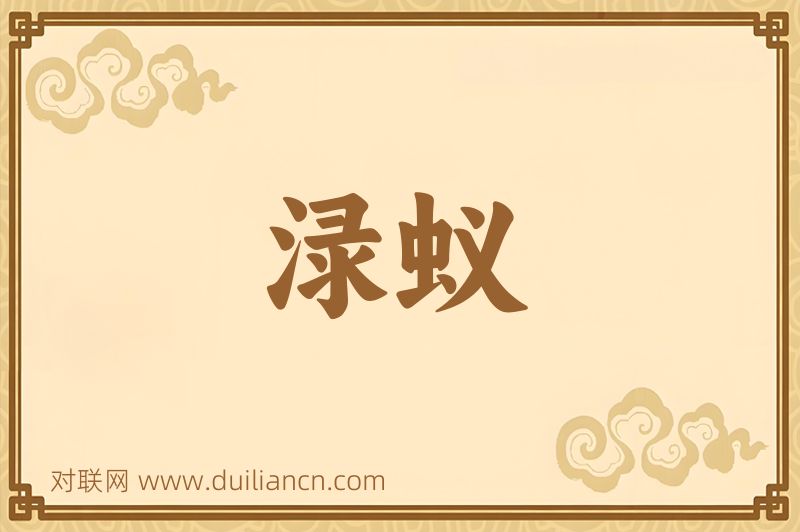 渌蚁词语的意思