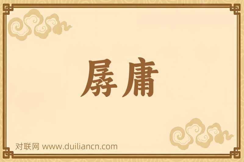 孱庸词语的意思