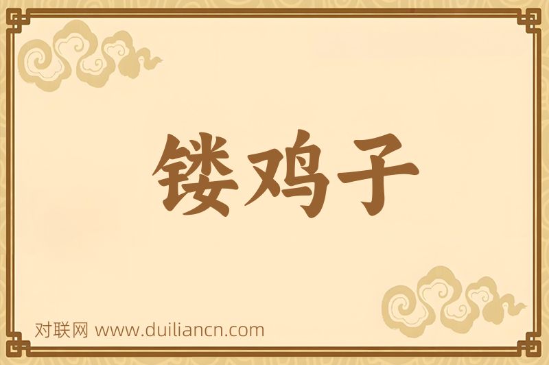 镂鸡子词语的意思