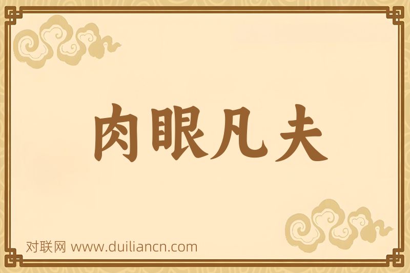 肉眼凡夫词语的意思
