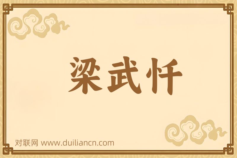 梁武忏词语的意思