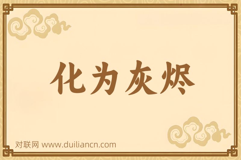 化为灰烬词语的意思