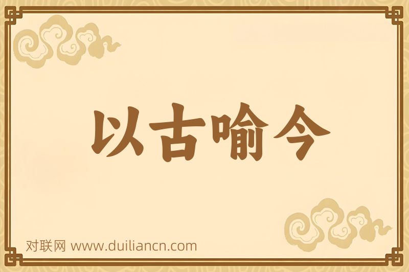 以古喻今词语的意思