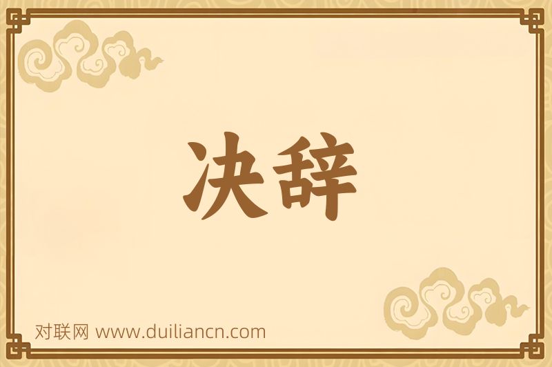 决辞词语的意思
