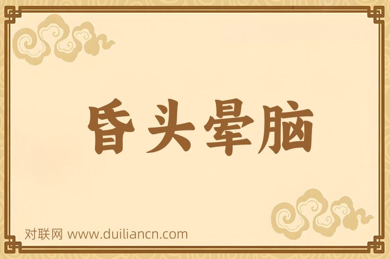 昏头晕脑词语的意思