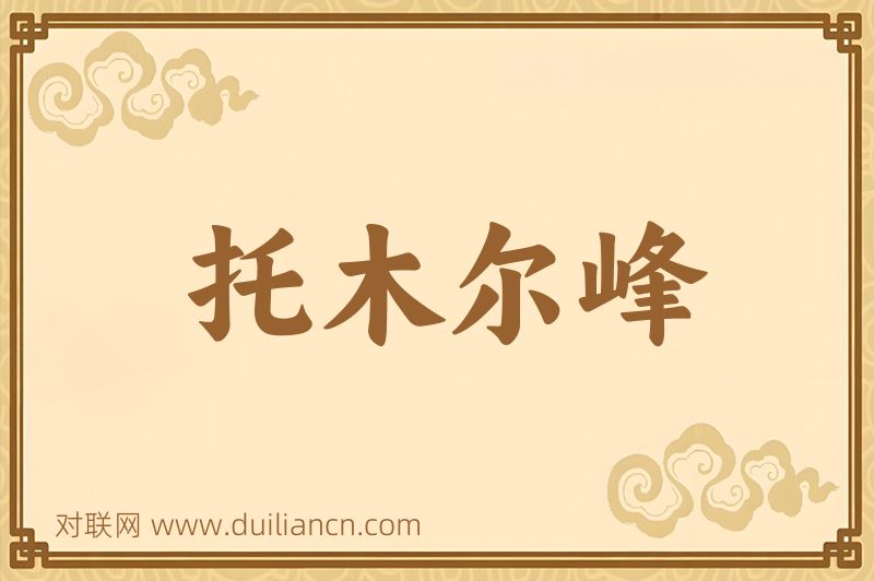 托木尔峰词语的意思
