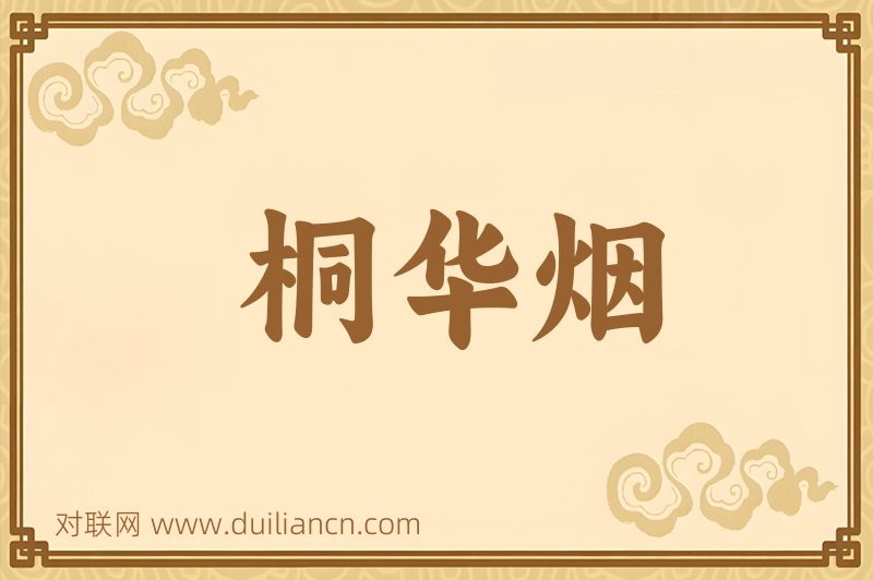 桐华烟词语的意思