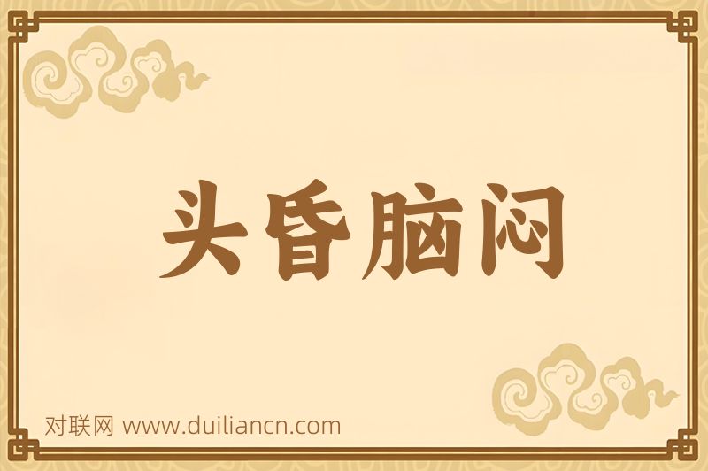 头昏脑闷词语的意思