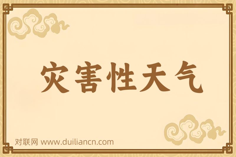 灾害性天气词语的意思