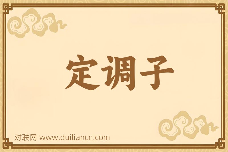 定调子词语的意思