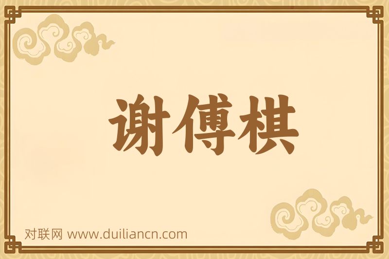 谢傅棋词语的意思