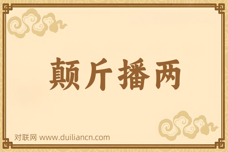 颠斤播两词语的意思