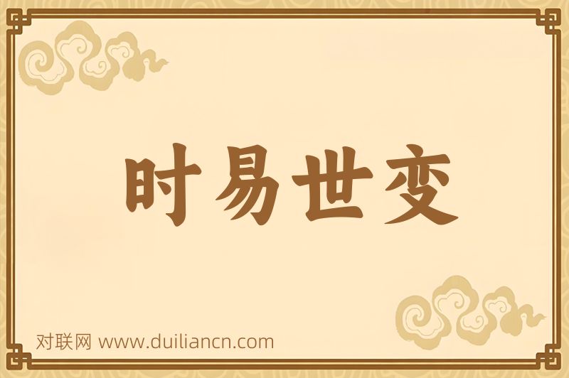 时易世变词语的意思