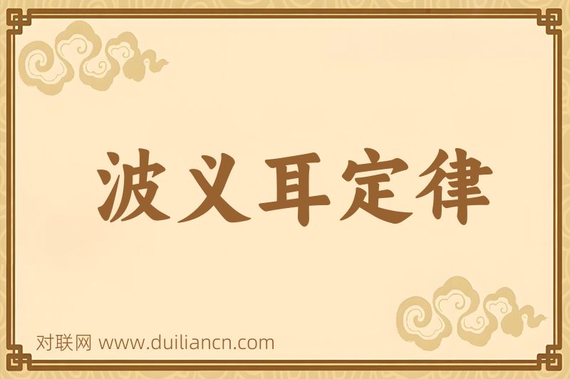波义耳定律词语的意思