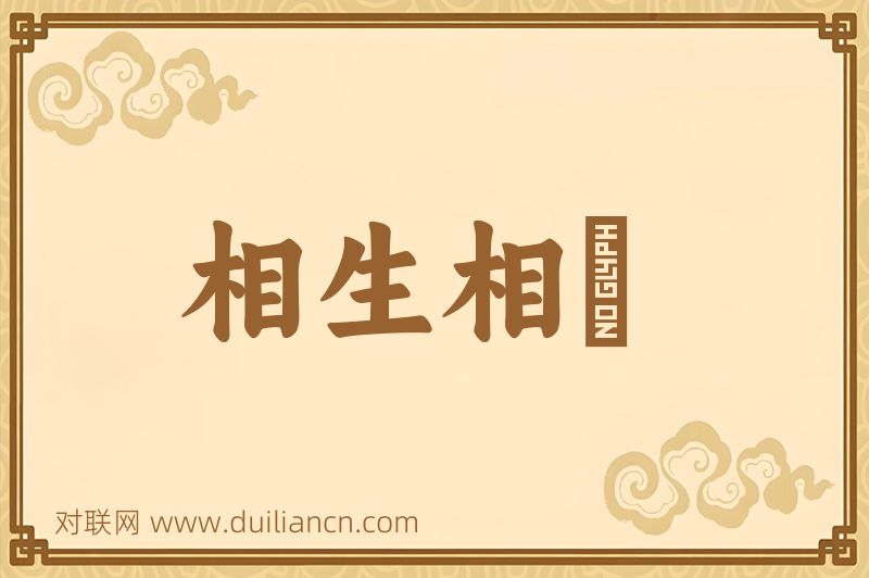 相生相尅词语的意思