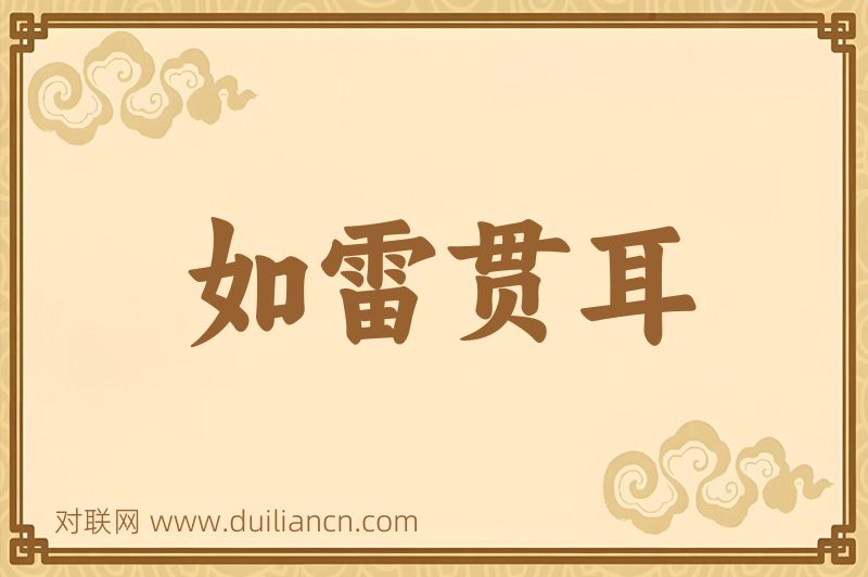 如雷贯耳词语的意思