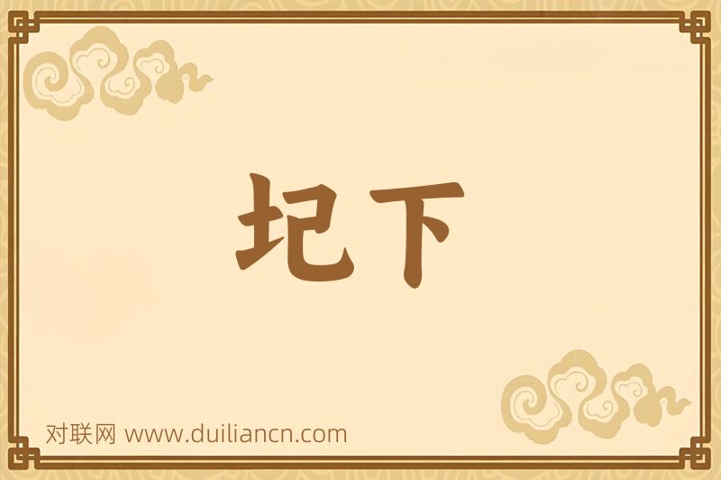 圮下词语的意思